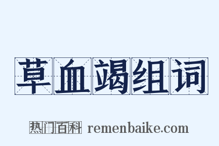 草血竭组词是什么意思的图片